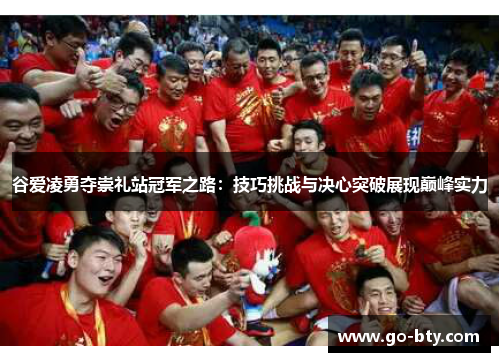 谷爱凌勇夺崇礼站冠军之路：技巧挑战与决心突破展现巅峰实力