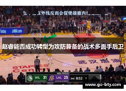 赵睿能否成功转型为攻防兼备的战术多面手后卫