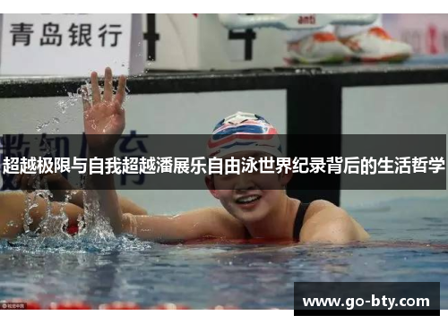 超越极限与自我超越潘展乐自由泳世界纪录背后的生活哲学