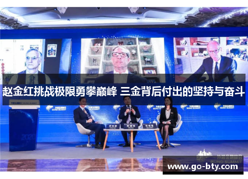 赵金红挑战极限勇攀巅峰 三金背后付出的坚持与奋斗