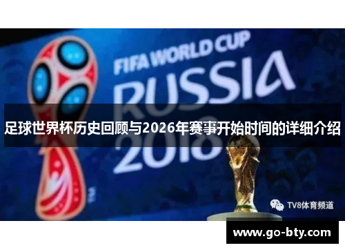 足球世界杯历史回顾与2026年赛事开始时间的详细介绍