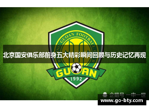 北京国安俱乐部前身五大精彩瞬间回顾与历史记忆再现