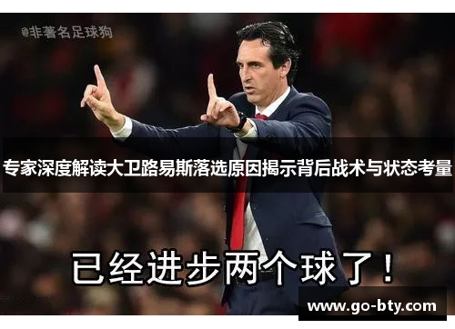 专家深度解读大卫路易斯落选原因揭示背后战术与状态考量