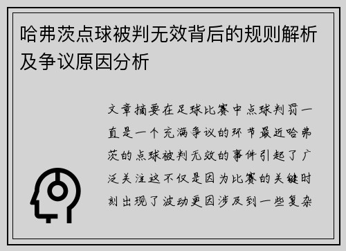 哈弗茨点球被判无效背后的规则解析及争议原因分析