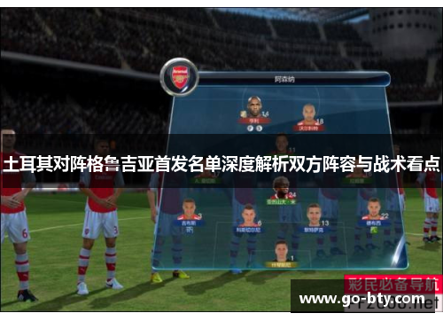 土耳其对阵格鲁吉亚首发名单深度解析双方阵容与战术看点
