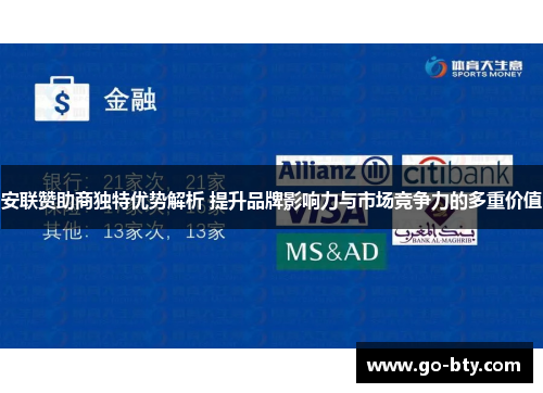 安联赞助商独特优势解析 提升品牌影响力与市场竞争力的多重价值