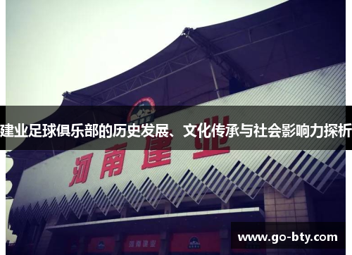 建业足球俱乐部的历史发展、文化传承与社会影响力探析