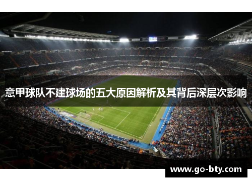 意甲球队不建球场的五大原因解析及其背后深层次影响