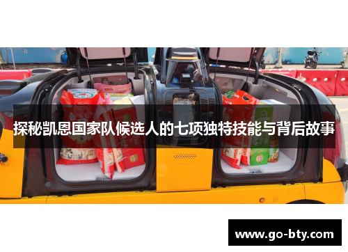 探秘凯恩国家队候选人的七项独特技能与背后故事