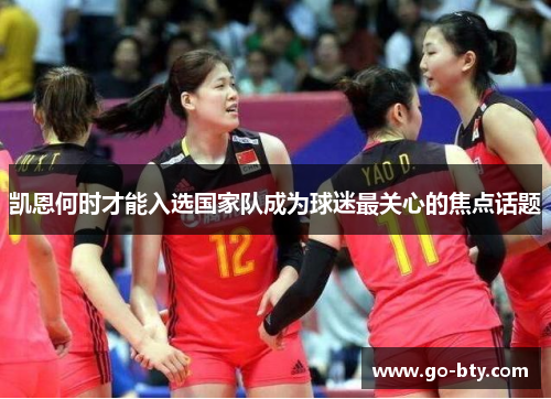 凯恩何时才能入选国家队成为球迷最关心的焦点话题