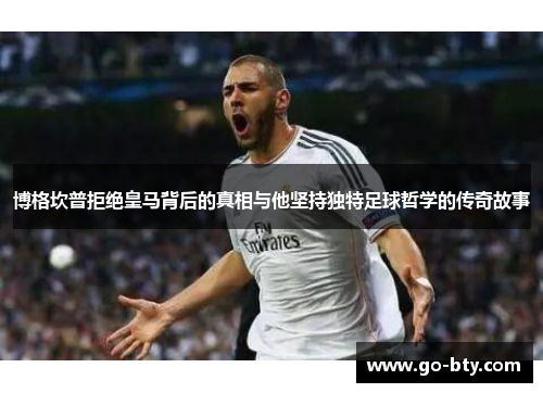 博格坎普拒绝皇马背后的真相与他坚持独特足球哲学的传奇故事