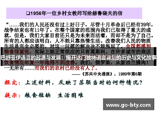 巴舒亚伊语言的起源与发展：揭开这门独特语言背后的历史与文化故事