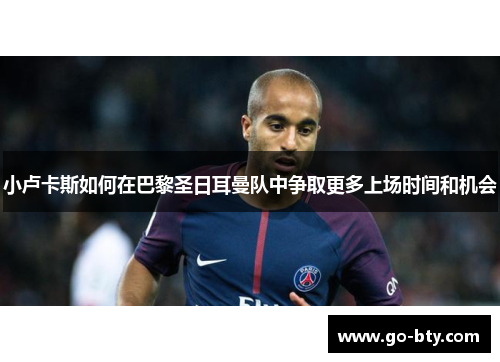 小卢卡斯如何在巴黎圣日耳曼队中争取更多上场时间和机会