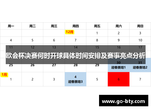 欧会杯决赛何时开球具体时间安排及赛事亮点分析 欧会杯决赛何时开球具体时间安排及赛事亮点分析