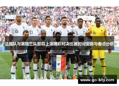 法国队与英格兰队即将上演精彩对决比赛时间安排与看点分析 法国队与英格兰队即将上演精彩对决比赛时间安排与看点分析