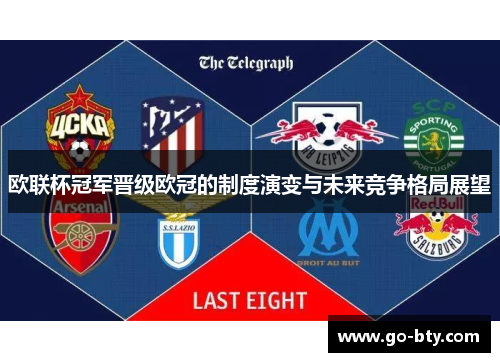 欧联杯冠军晋级欧冠的制度演变与未来竞争格局展望