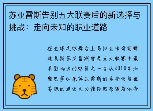 苏亚雷斯告别五大联赛后的新选择与挑战:走向未知的职业道路 苏亚雷斯告别五大联赛后的新选择与挑战:走向未知的职业道路