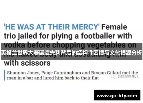 英格兰世界大赛屡遭失利背后的结构性困境与文化根源分析