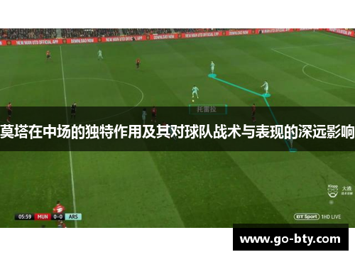 莫塔在中场的独特作用及其对球队战术与表现的深远影响