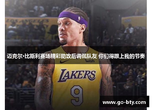 迈克尔·比斯利赛场精彩助攻后调侃队友 你们得跟上我的节奏