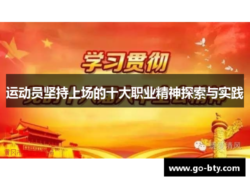 运动员坚持上场的十大职业精神探索与实践