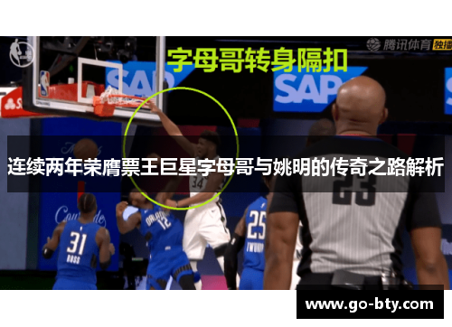 连续两年荣膺票王巨星字母哥与姚明的传奇之路解析