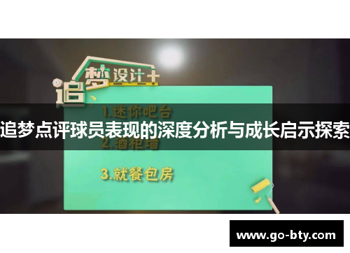 追梦点评球员表现的深度分析与成长启示探索