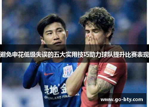 避免申花低级失误的五大实用技巧助力球队提升比赛表现