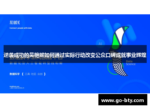 逆袭成功的吴艳妮如何通过实际行动改变公众口碑成就事业辉煌