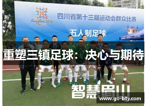 重塑三镇足球：决心与期待