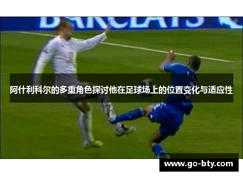 阿什利科尔的多重角色探讨他在足球场上的位置变化与适应性