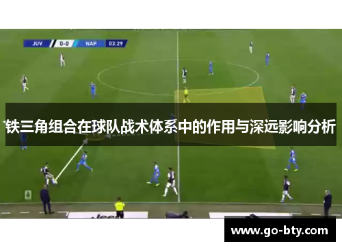 铁三角组合在球队战术体系中的作用与深远影响分析