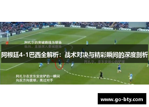 阿根廷4-1巴西全解析:战术对决与精彩瞬间的深度剖析 阿根廷4-1巴西全解析:战术对决与精彩瞬间的深度剖析