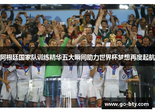 阿根廷国家队训练精华五大瞬间助力世界杯梦想再度起航 阿根廷国家队训练精华五大瞬间助力世界杯梦想再度起航