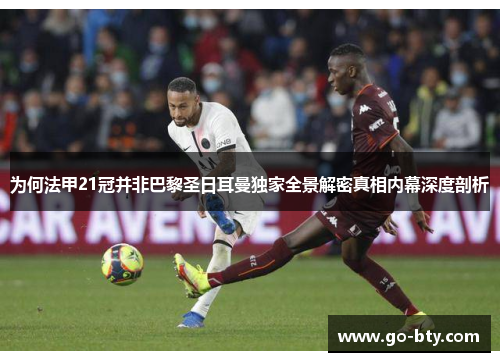 为何法甲21冠并非巴黎圣日耳曼独家全景解密真相内幕深度剖析 为何法甲21冠并非巴黎圣日耳曼独家全景解密真相内幕深度剖析