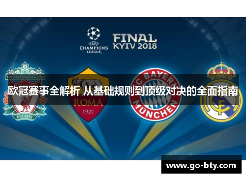 欧冠赛事全解析 从基础规则到顶级对决的全面指南 欧冠赛事全解析 从基础规则到顶级对决的全面指南