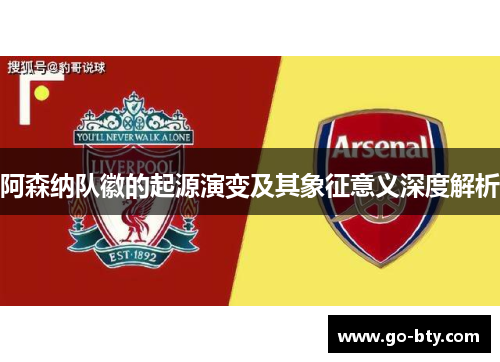 阿森纳队徽的起源演变及其象征意义深度解析