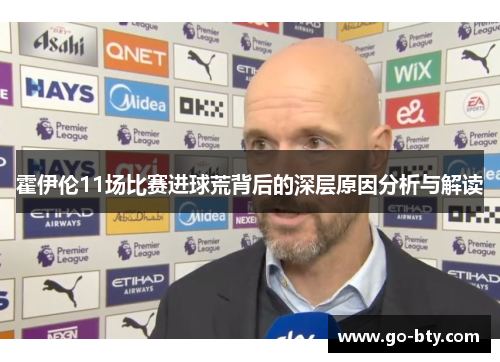 霍伊伦11场比赛进球荒背后的深层原因分析与解读 霍伊伦11场比赛进球荒背后的深层原因分析与解读