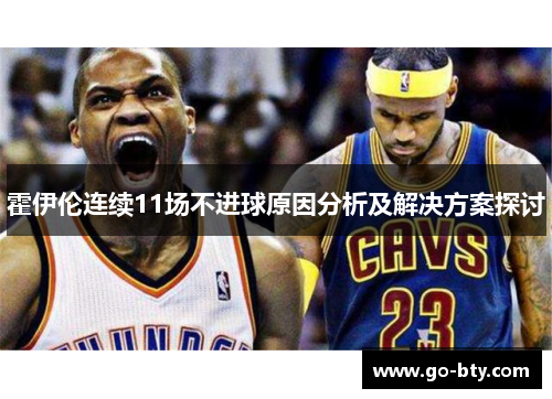 霍伊伦连续11场不进球原因分析及解决方案探讨