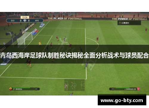 青岛西海岸足球队制胜秘诀揭秘全面分析战术与球员配合