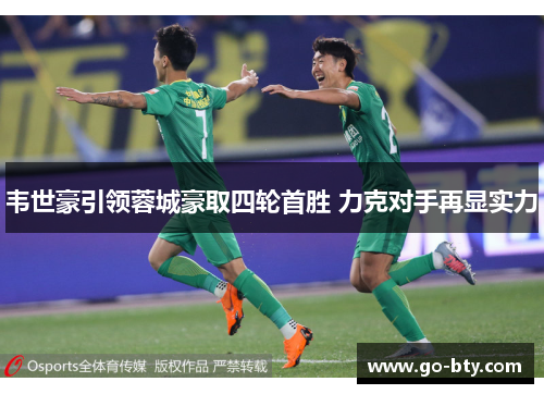 韦世豪引领蓉城豪取四轮首胜 力克对手再显实力 韦世豪引领蓉城豪取四轮首胜 力克对手再显实力