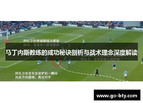 马丁内斯教练的成功秘诀剖析与战术理念深度解读
