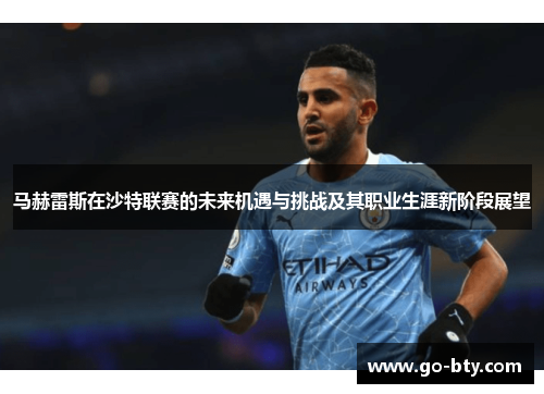 马赫雷斯在沙特联赛的未来机遇与挑战及其职业生涯新阶段展望