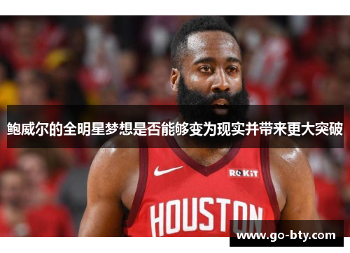 鲍威尔的全明星梦想是否能够变为现实并带来更大突破