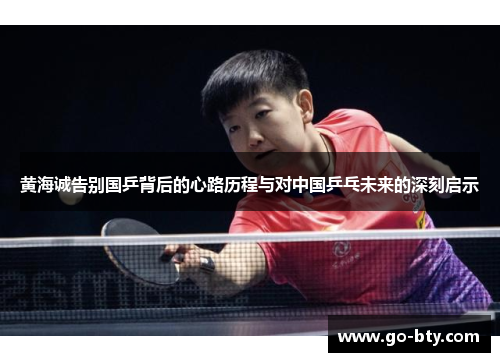 黄海诚告别国乒背后的心路历程与对中国乒乓未来的深刻启示