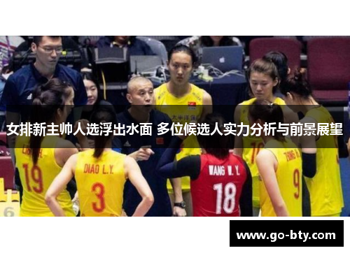 女排新主帅人选浮出水面 多位候选人实力分析与前景展望