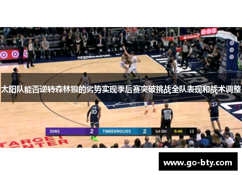 太阳队能否逆转森林狼的劣势实现季后赛突破挑战全队表现和战术调整
