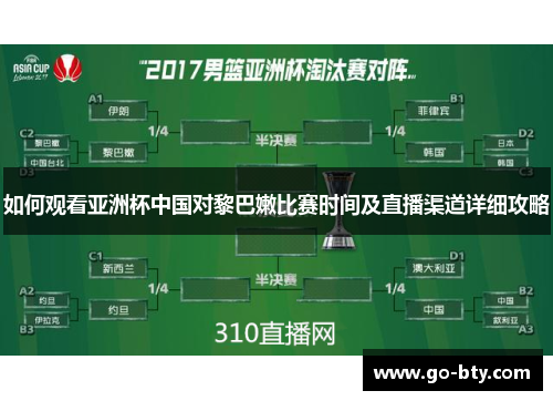 如何观看亚洲杯中国对黎巴嫩比赛时间及直播渠道详细攻略