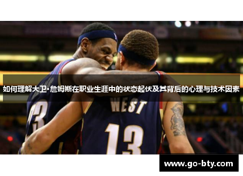 如何理解大卫·詹姆斯在职业生涯中的状态起伏及其背后的心理与技术因素