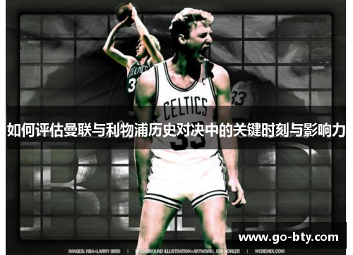 如何评估曼联与利物浦历史对决中的关键时刻与影响力